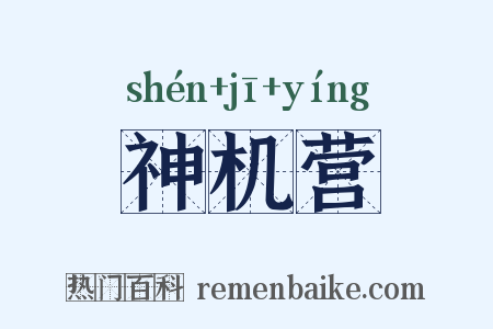 神机营是什么意思的图片